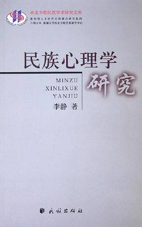 民族心理学研究