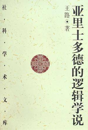 亚里士多德的逻辑学说