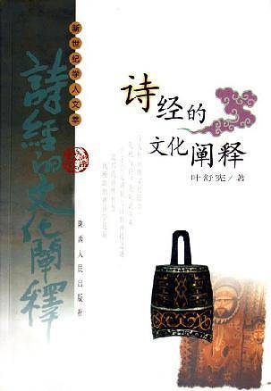 诗经的文化阐释/新世纪学人文萃