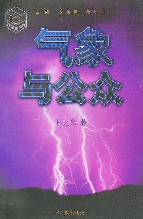 气象与公众