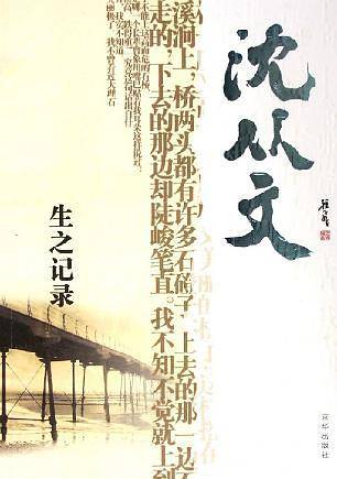 生之记录