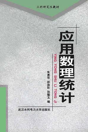 应用数理统计