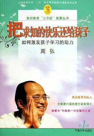 把求知的快乐还给孩子/赏识教育三字经智慧丛书