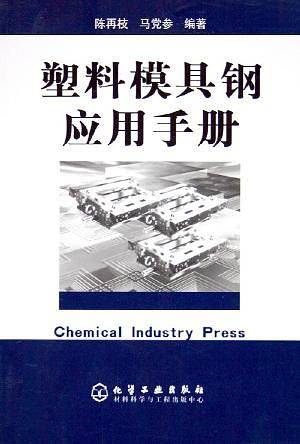 塑料模具钢应用手册