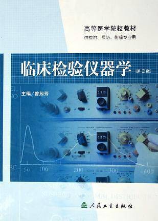 临床检验仪器学