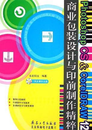 Photoshop CS & CorelDRAW 12商业包装设计与印前制作精粹