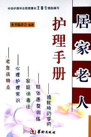居家老人护理手册