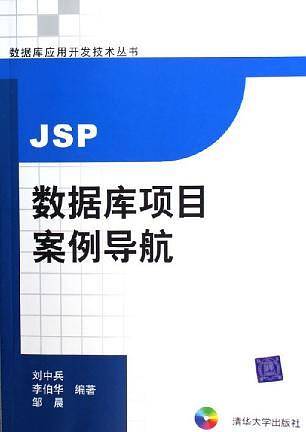 JSP数据库项目案例导航
