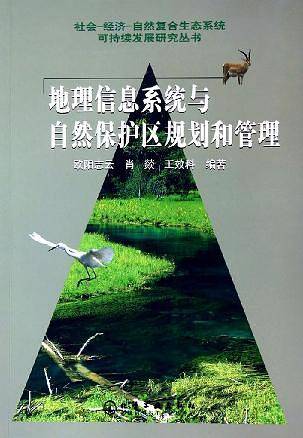 地理信息系统与自然保护区规划和管理