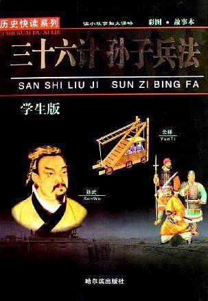 三十六计・孙子兵法