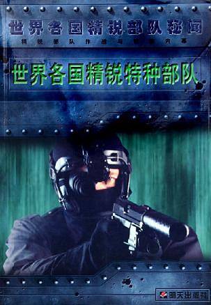 世界各国精锐特种部队/世界各国精锐部队秘闻