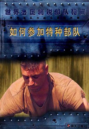 如何参加特种部队/世界各国精锐部队秘闻