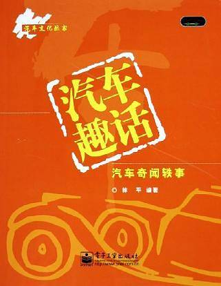 汽车趣话