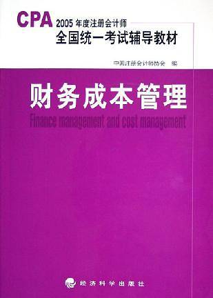 财务成本管理