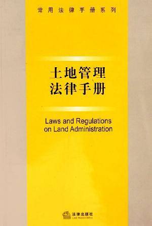土地管理法律手册
