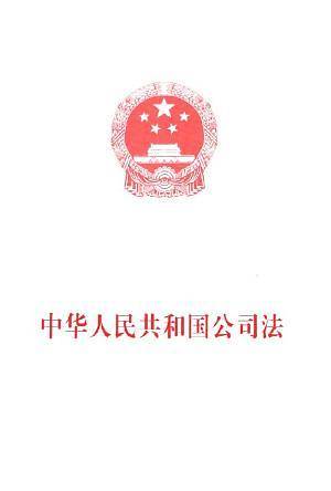 中华人民共和国公司法