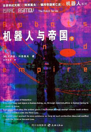 机器人与帝国