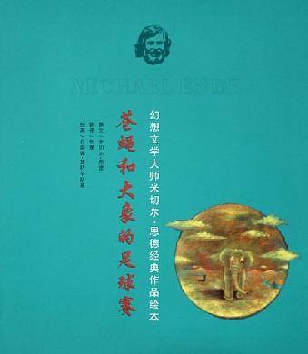 苍蝇和大象的足球赛