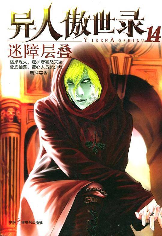 异人傲世录14：迷障层叠