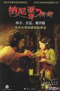 纳尼亚传奇:狮子、女巫、魔衣橱