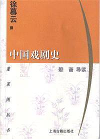 中国戏剧史/蓬莱阁丛书