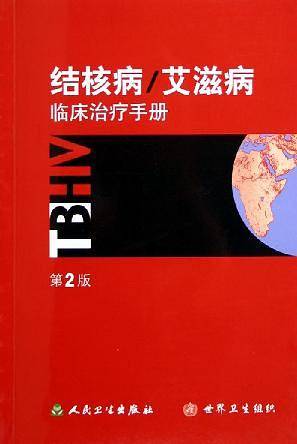 结核病/艾滋病临床治疗手册