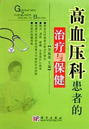 高血压科患者的治疗与保健