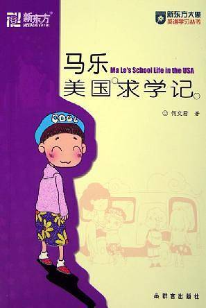 马乐美国求学记