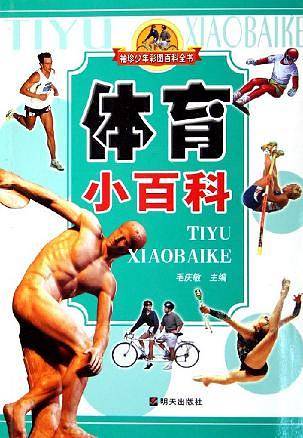 体育小百科/袖珍少年彩图百科全书
