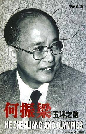 何振梁
