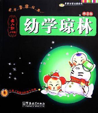 幼学琼林