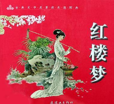 红楼梦
