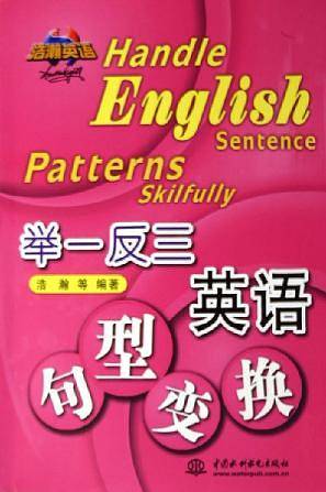 举一反三英语句型变换
