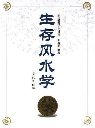 生存风水学