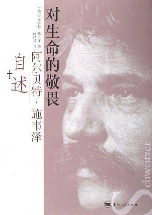 对生命的敬畏:阿尔贝特·施韦泽自述