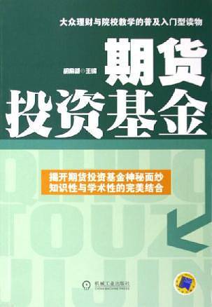 期货投资基金