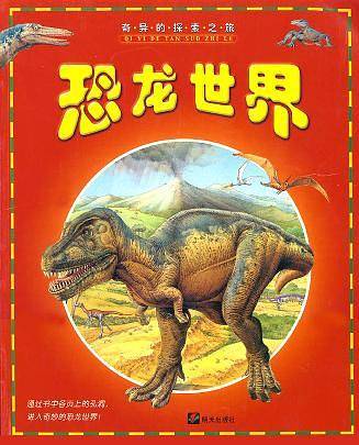 恐龙世界