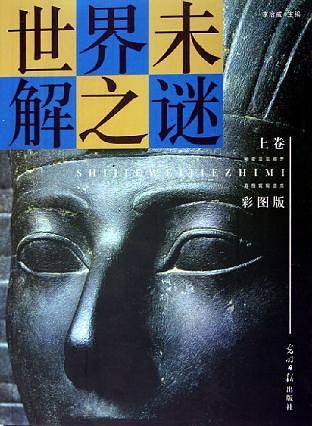 世界未解之谜