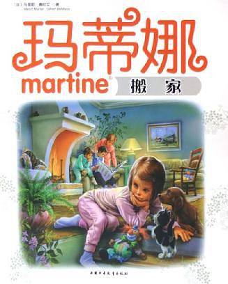 玛蒂娜搬家