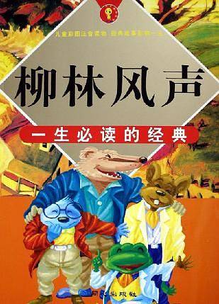 柳林风声