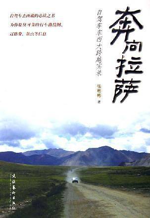 奔向拉萨