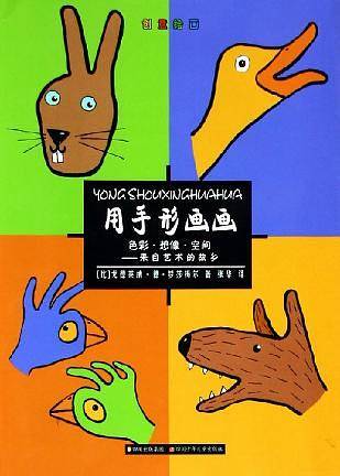 用手形画画
