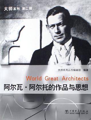 阿尔瓦·阿尔托的作品与思想——大师系列