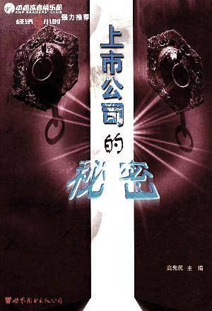 上市公司的秘密