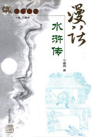 漫话水浒传——名著漫话