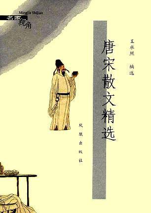 唐宋散文精选/名家视角