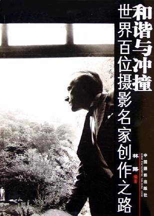 和谐与冲撞