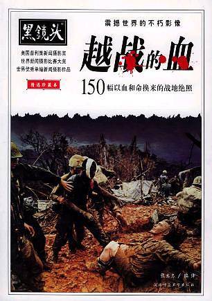 黑镜头-世界的血：150幅著名战地摄影记者的战争影像