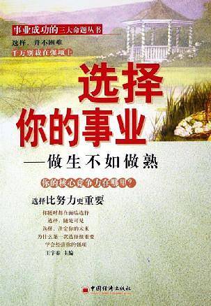 选择你的事业