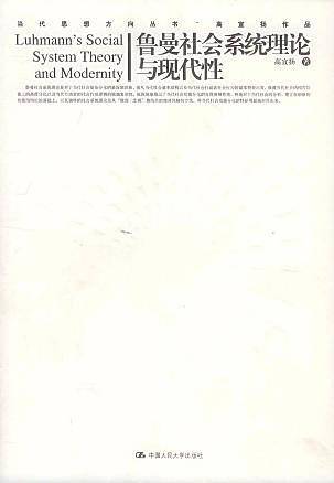 鲁曼社会系统理论与现代性